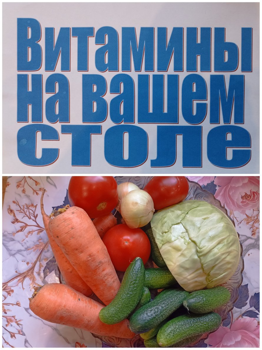 Витамины на вашем столе