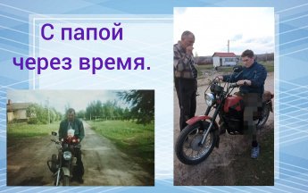 С папой через время