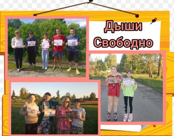 «ДЫШИ СВОБОДНО»
