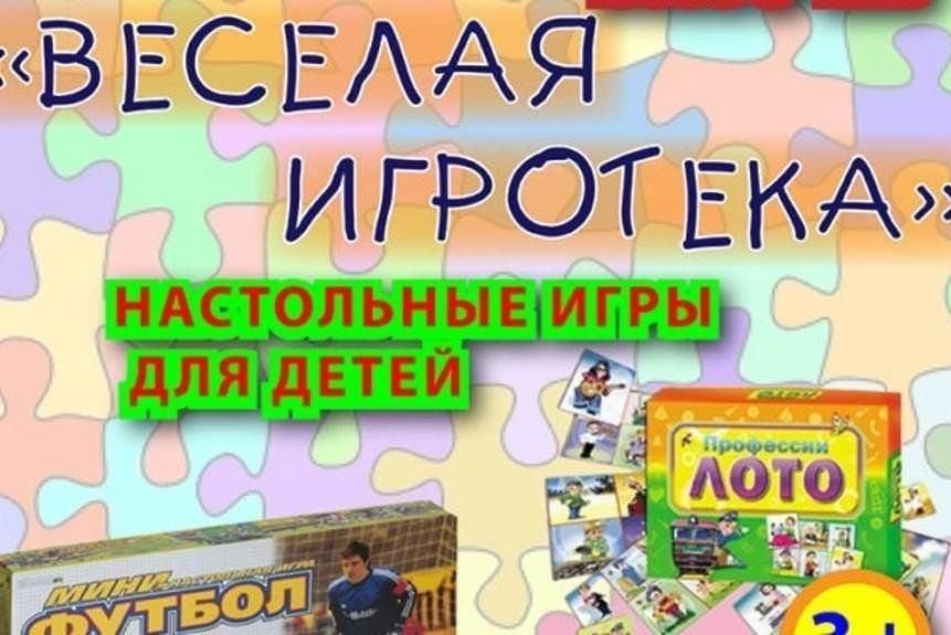 Веселая игротека