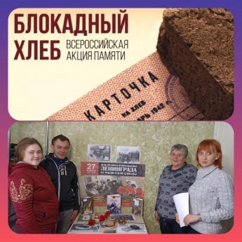 Всероссийская акция «БЛОКАДНЫЙ ХЛЕБ»