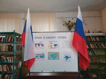 "Крым в нашем сердце"