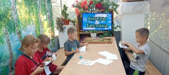 АНГЕЛЫ БЕСЛАНА
