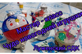 Чудо новогодней игрушки